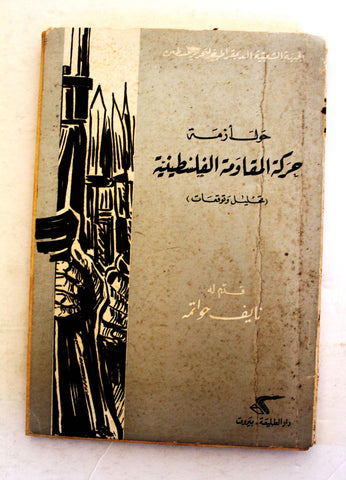 كتاب حركة المقاومة الفلسطينية الجبهة الشعبية لتحرير فلسطين Arabic Book 1970