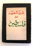 كتاب طريق العودة إلى فلسطين, صبحي ياسين Arabic Egyptian Palestine Book 1960