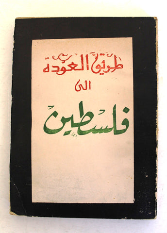 كتاب طريق العودة إلى فلسطين, صبحي ياسين Arabic Egyptian Palestine Book 1960