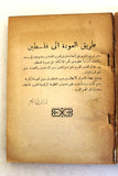 كتاب طريق العودة إلى فلسطين, صبحي ياسين Arabic Egyptian Palestine Book 1960
