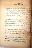 كتاب طريق العودة إلى فلسطين, صبحي ياسين Arabic Egyptian Palestine Book 1960