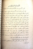 كتاب طريق العودة إلى فلسطين, صبحي ياسين Arabic Egyptian Palestine Book 1960