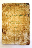 كتاب لماذا اعترفت الهند باسرائيل, توفيق حسين Arabic Book 1951