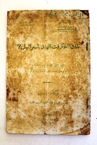 كتاب لماذا اعترفت الهند باسرائيل, توفيق حسين Arabic Book 1951