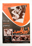 بروجرام فيلم عربي لبناني لهيب الجسد, فهد بلان Arabic Lebanese Film Program 60s