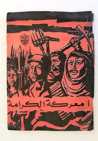 مجلة الثورة الفلسطينية معركة الكرامة, حركة فتح Palestinian #4 Revolution Arabic Magazine 1968