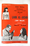 بروجرام فيلم عربي لبناني لهيب الجسد, فهد بلان Arabic Lebanese Film Program 60s