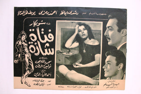 بروجرام فيلم عربي مصري فتاة شاذة, رشدي أباظة Arabic Egypt Film Program 60s