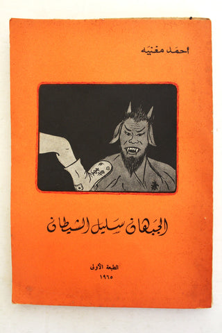 كتاب جبهان سليل الشيطان Arabic Lebanese Book 1965