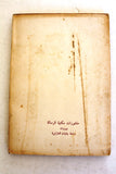 كتاب جبهان سليل الشيطان Arabic Lebanese Book 1965