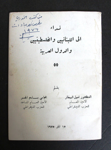 كتاب نداء إلى اللبنانيين والفلسطينيين ودول العرب, أميل البيطار Arabic Lebanese Book 1975