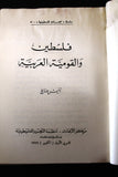 كتاب فلسطين والقومية العربية, منظمة التحرير الفلسطينية Arabic Book 1966