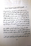 كتاب فلسطين والقومية العربية, منظمة التحرير الفلسطينية Arabic Book 1966