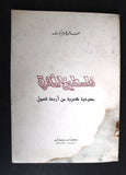 كتاب فلسطين الثائرة : مسرحية شعرية من أربعة فصول Arabic ++Signed++ Palestine Book 1974