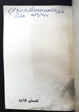 كتاب فلسطين الثائرة : مسرحية شعرية من أربعة فصول Arabic ++Signed++ Palestine Book 1974