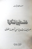 كتاب فلسطين الثائرة : مسرحية شعرية من أربعة فصول Arabic ++Signed++ Palestine Book 1974