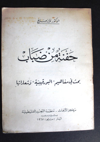 كتاب حفنة من ضباب بحث في مفاهيم البورقيبية وشعاراتها Arabic Palestine Book 1965