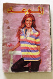 مجلة الموعد Al Mawed (داليدا Dalida) #937 +Fair+ Lebanese Arabic Magazine 1980