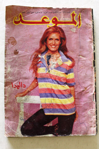 مجلة الموعد Al Mawed (داليدا Dalida) #937 +Fair+ Lebanese Arabic Magazine 1980