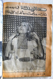 مجلة الموعد Al Mawed (داليدا Dalida) #937 +Fair+ Lebanese Arabic Magazine 1980