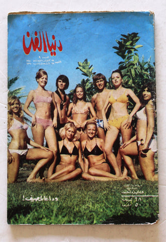 مجلة دنيا الفن Dounya Al Fann #9 Arabic Egyptian Magazine 1970