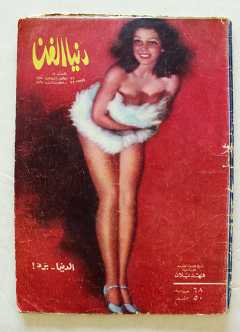 مجلة دنيا الفن Dounya Al Fann #11 Arabic Egyptian Magazine 1970