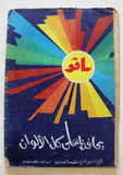 مجلة دنيا الفن Dounya Al Fann #11 Arabic Egyptian Magazine 1970