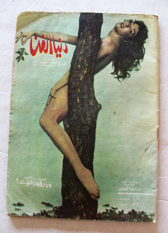 مجلة دنيا الفن Dounya Al Fann #10 Arabic Egyptian Magazine 1970
