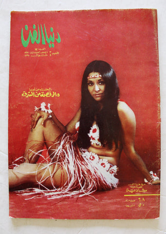 مجلة دنيا الفن Dounya Al Fann #12 Arabic Egyptian Magazine 1970
