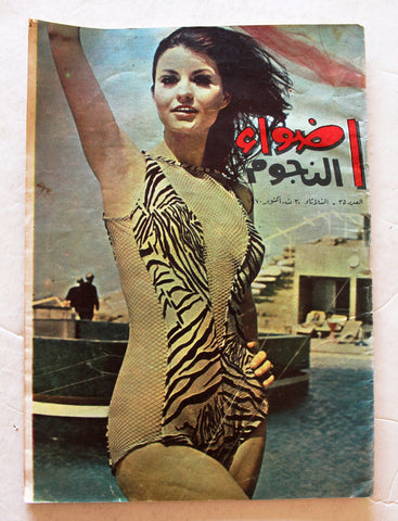 مجلة أضواء النجوم Adwaa Al-Nojoom #25 Arabic Lebanese Magazine 1970