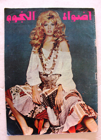 مجلة أضواء النجوم Adwaa Al-Nojoom #53 (Incomplete) Arabic Lebanese Magazine 1971