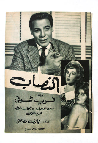 بروجرام فيلم عربي مصري النصاب Arabic Egyptian Film Program/Poster 1960s