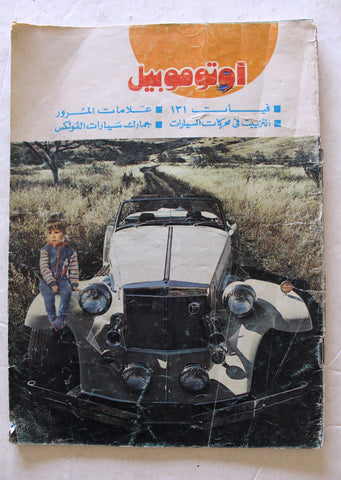 مجلة اتوموبيل, السنة الأولى Arabic #5 Automobile Cars سيارات Egyptian Magazine 1979