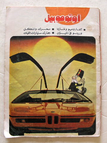 مجلة اتوموبيل, السنة الأولى Arabic #3 Automobile Cars سيارات Egyptian Magazine 1979
