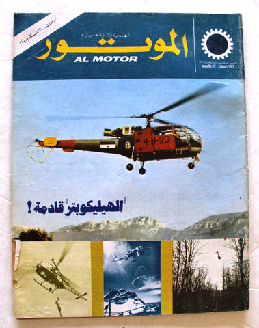 مجلة الموتور Arabic #12 Al Motor Cars سيارات Lebanese Magazine 1973