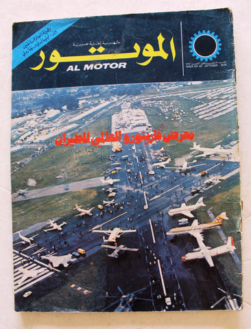 مجلة الموتور Arabic #32 Al Motor Cars سيارات Lebanese Magazine 1974