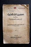 كتاب اللاجئون الفلسطينيون ضحايا الإستعمار والصهيونية Arabic Palestine Book 1955