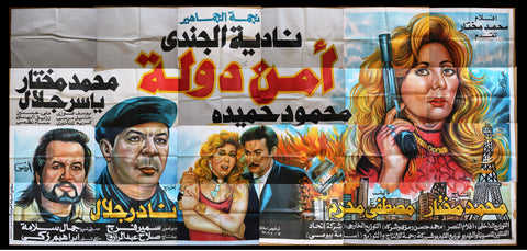 24sht لوحة فيلم أمن دولة, نادية الجندي  Egyptian Arabic Film Billboard 90s
