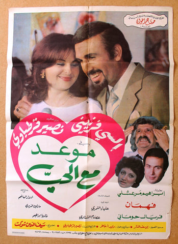 ملصق افيش لبناني موعد مع الحب, نصير قرطباوي Arabic Lebanese Movie Poster 80s