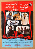 ملصق لبناني افيش فيلم لعبة النساء, هويدا ‬ Lebanese Arabic Film Poster 80s