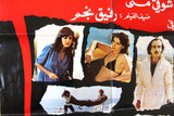 ملصق لبناني افيش فيلم لعبة النساء, هويدا ‬ Lebanese Arabic Film Poster 80s