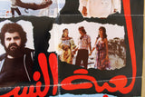 ملصق لبناني افيش فيلم لعبة النساء, هويدا ‬ Lebanese Arabic Film Poster 80s