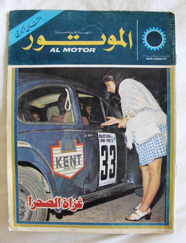 مجلة الموتور Arabic #10 Al Motor Cars سيارات Lebanese VG Magazine 1972