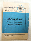 كتاب قرار مجلس الأمن ومشروع روجرز خطة تآمرية على حقوق شعب فلسطين Arabic Palestine Book 1970