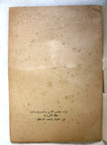 كتاب قرار مجلس الأمن ومشروع روجرز خطة تآمرية على حقوق شعب فلسطين Arabic Palestine Book 1970