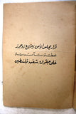 كتاب قرار مجلس الأمن ومشروع روجرز خطة تآمرية على حقوق شعب فلسطين Arabic Palestine Book 1970