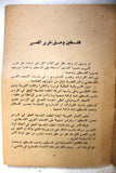 كتاب قرار مجلس الأمن ومشروع روجرز خطة تآمرية على حقوق شعب فلسطين Arabic Palestine Book 1970