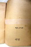 كتاب قرار مجلس الأمن ومشروع روجرز خطة تآمرية على حقوق شعب فلسطين Arabic Palestine Book 1970