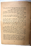 كتاب قرار مجلس الأمن ومشروع روجرز خطة تآمرية على حقوق شعب فلسطين Arabic Palestine Book 1970