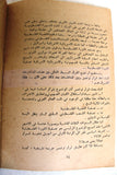 كتاب قرار مجلس الأمن ومشروع روجرز خطة تآمرية على حقوق شعب فلسطين Arabic Palestine Book 1970